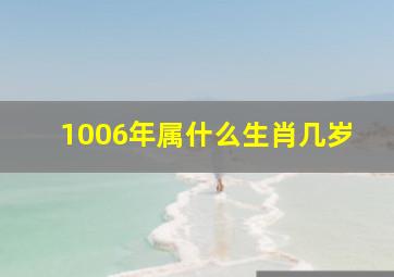 1006年属什么生肖几岁