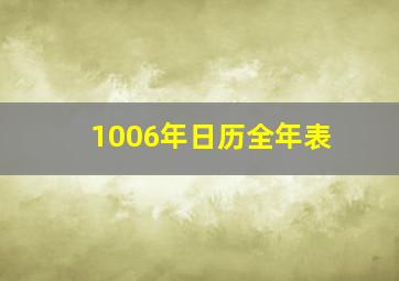 1006年日历全年表