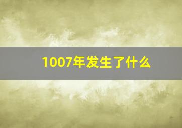 1007年发生了什么