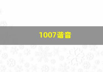 1007谐音