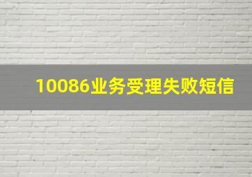 10086业务受理失败短信