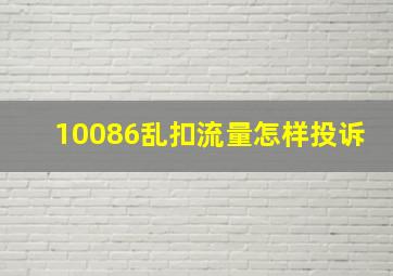 10086乱扣流量怎样投诉