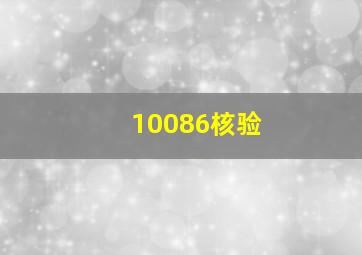 10086核验