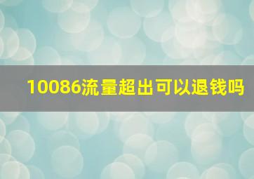 10086流量超出可以退钱吗