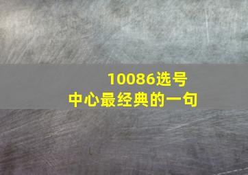 10086选号中心最经典的一句