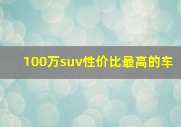 100万suv性价比最高的车