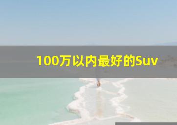 100万以内最好的Suv