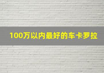 100万以内最好的车卡罗拉