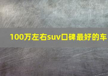 100万左右suv口碑最好的车