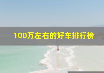 100万左右的好车排行榜