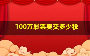 100万彩票要交多少税