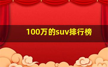 100万的suv排行榜