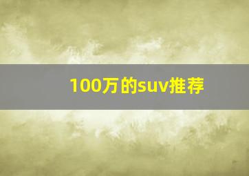 100万的suv推荐