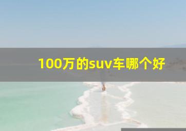 100万的suv车哪个好