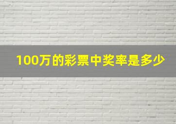 100万的彩票中奖率是多少