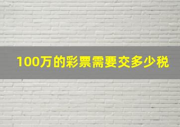 100万的彩票需要交多少税