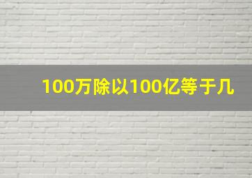 100万除以100亿等于几