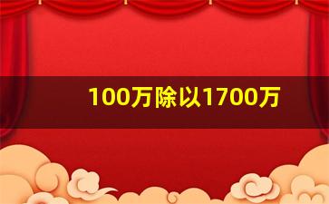 100万除以1700万