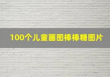 100个儿童画图棒棒糖图片