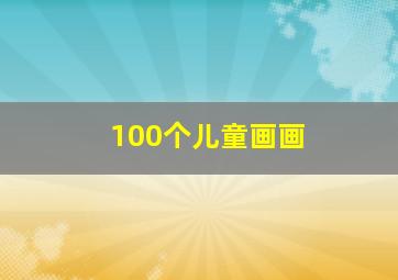 100个儿童画画