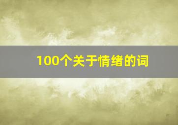 100个关于情绪的词