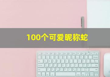 100个可爱昵称蛇