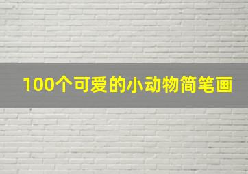 100个可爱的小动物简笔画