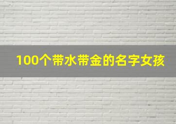 100个带水带金的名字女孩