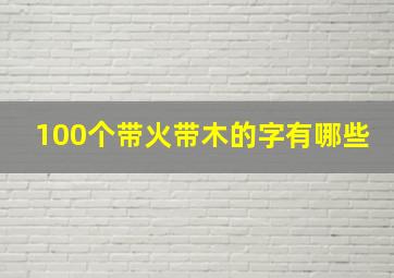 100个带火带木的字有哪些