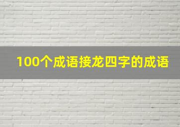 100个成语接龙四字的成语