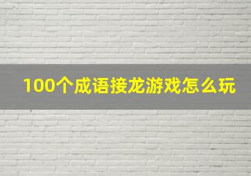 100个成语接龙游戏怎么玩