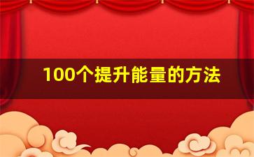 100个提升能量的方法