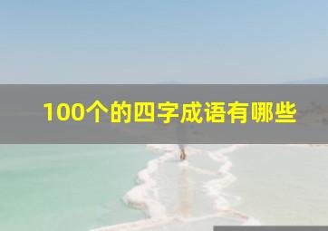 100个的四字成语有哪些