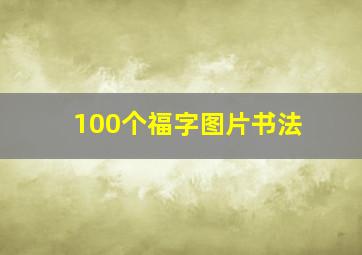 100个福字图片书法