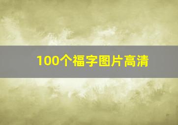 100个福字图片高清