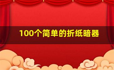 100个简单的折纸暗器