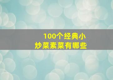 100个经典小炒菜素菜有哪些