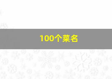 100个菜名