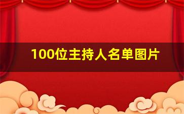 100位主持人名单图片