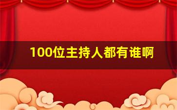 100位主持人都有谁啊