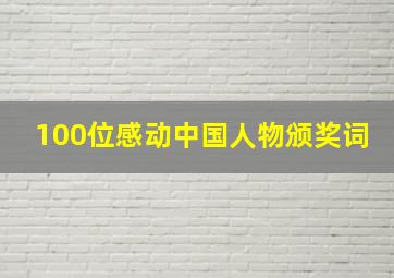 100位感动中国人物颁奖词