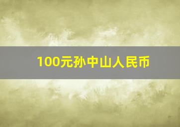 100元孙中山人民币