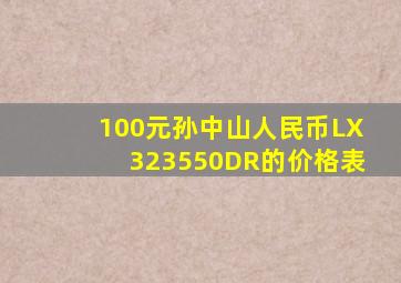 100元孙中山人民币LX323550DR的价格表