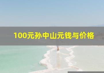 100元孙中山元钱与价格