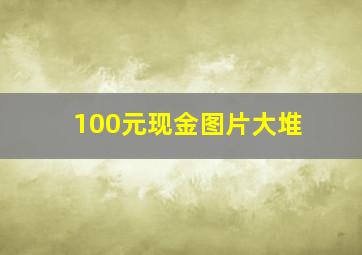 100元现金图片大堆