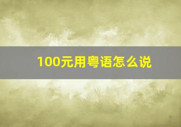 100元用粤语怎么说