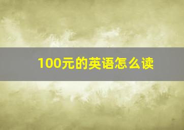 100元的英语怎么读