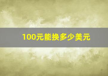 100元能换多少美元