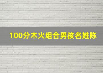 100分木火组合男孩名姓陈