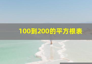 100到200的平方根表